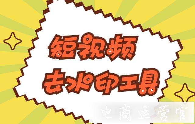 視頻去水印工具有哪些?如何快速抹去短視頻水印?